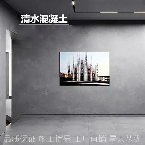 仿清水混凝土哪里好?它和清水混凝土有什么區(qū)別?